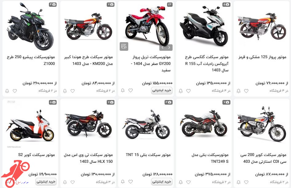 قیمت امروز موتورسیکلت 1404