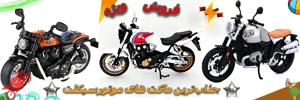 ماکت موتورسیکلت