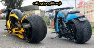 قیمت انلاین انواع موتورسیکلت ها