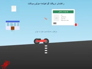 گواهینامه موتورسیکلت 1404